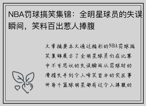 NBA罚球搞笑集锦：全明星球员的失误瞬间，笑料百出惹人捧腹