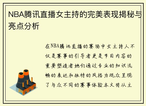 NBA腾讯直播女主持的完美表现揭秘与亮点分析