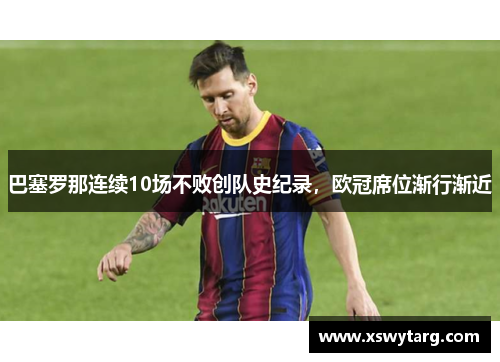 巴塞罗那连续10场不败创队史纪录，欧冠席位渐行渐近
