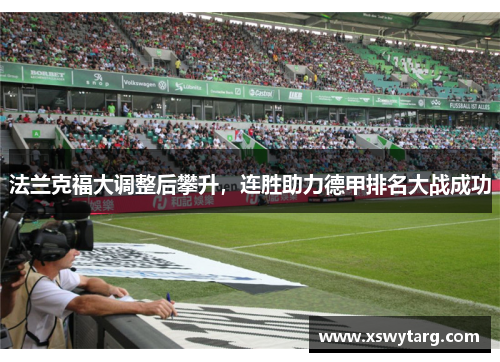 法兰克福大调整后攀升，连胜助力德甲排名大战成功