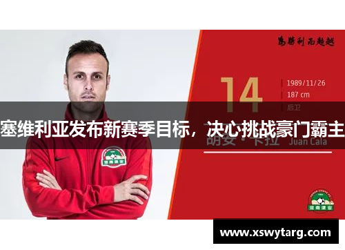 塞维利亚发布新赛季目标，决心挑战豪门霸主