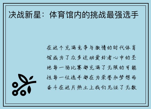 决战新星：体育馆内的挑战最强选手