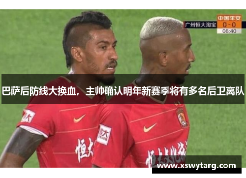 巴萨后防线大换血，主帅确认明年新赛季将有多名后卫离队