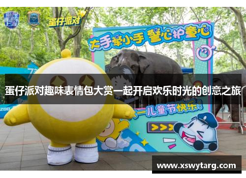 蛋仔派对趣味表情包大赏一起开启欢乐时光的创意之旅