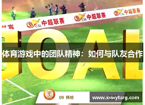 体育游戏中的团队精神：如何与队友合作