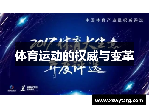 体育运动的权威与变革