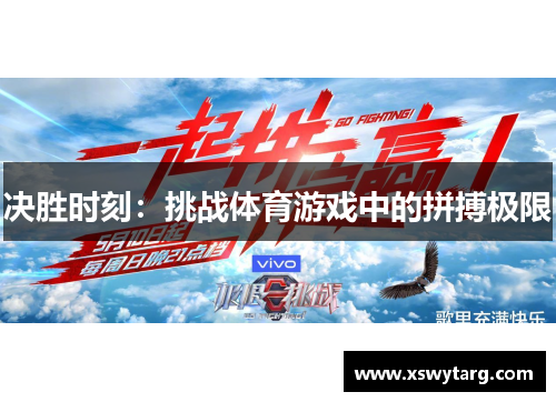 决胜时刻：挑战体育游戏中的拼搏极限