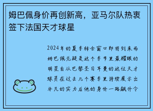 姆巴佩身价再创新高，亚马尔队热衷签下法国天才球星