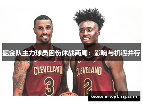 掘金队主力球员因伤休战两周：影响与机遇并存