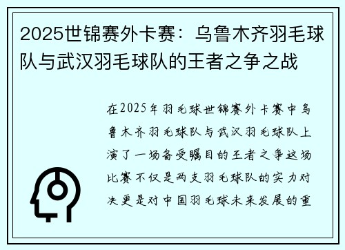 2025世锦赛外卡赛：乌鲁木齐羽毛球队与武汉羽毛球队的王者之争之战
