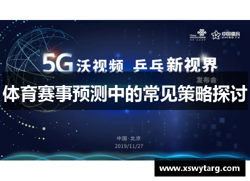 体育赛事预测中的常见策略探讨