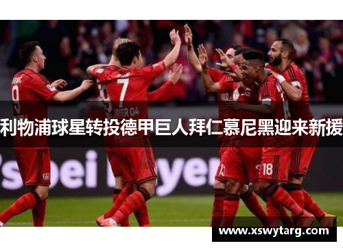 利物浦球星转投德甲巨人拜仁慕尼黑迎来新援