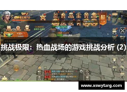 挑战极限：热血战场的游戏挑战分析 (2)