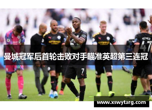 曼城冠军后首轮击败对手瞄准英超第三连冠