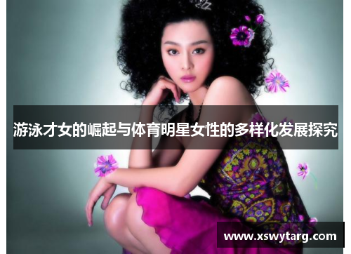 游泳才女的崛起与体育明星女性的多样化发展探究