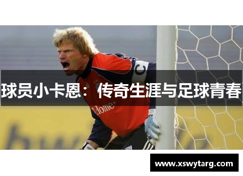 球员小卡恩：传奇生涯与足球青春