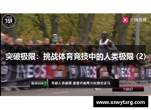 突破极限：挑战体育竞技中的人类极限 (2)