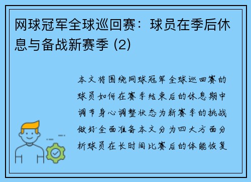 网球冠军全球巡回赛：球员在季后休息与备战新赛季 (2)