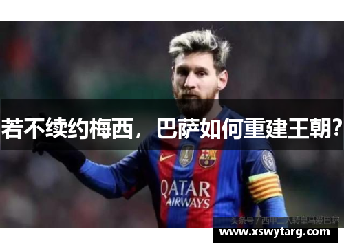 若不续约梅西，巴萨如何重建王朝？