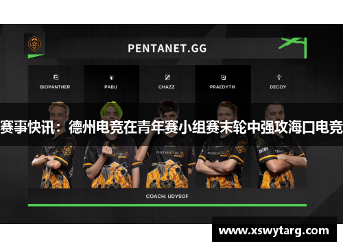 赛事快讯：德州电竞在青年赛小组赛末轮中强攻海口电竞