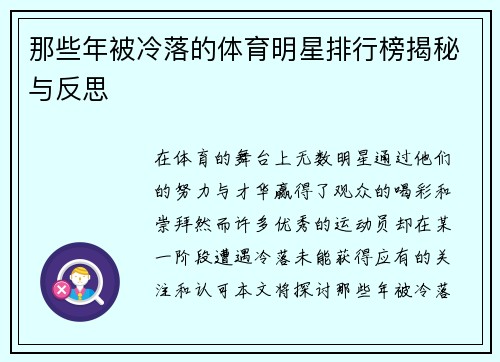 那些年被冷落的体育明星排行榜揭秘与反思