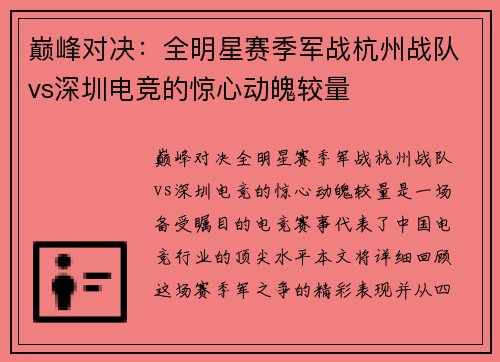 巅峰对决：全明星赛季军战杭州战队vs深圳电竞的惊心动魄较量