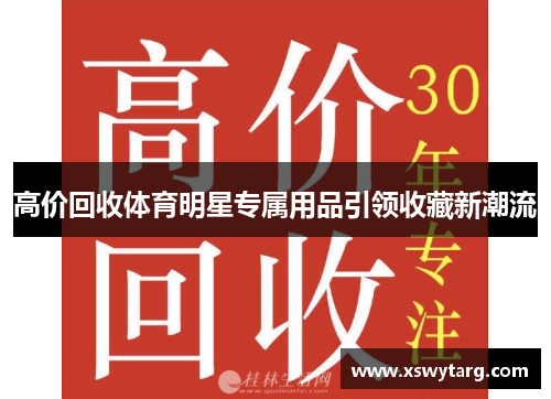 高价回收体育明星专属用品引领收藏新潮流