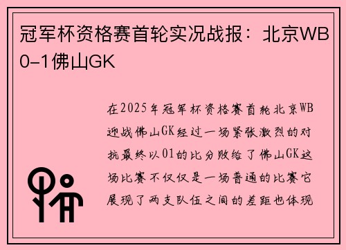 冠军杯资格赛首轮实况战报：北京WB0-1佛山GK