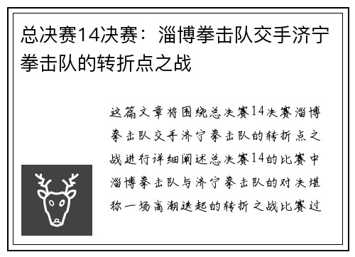 总决赛14决赛：淄博拳击队交手济宁拳击队的转折点之战
