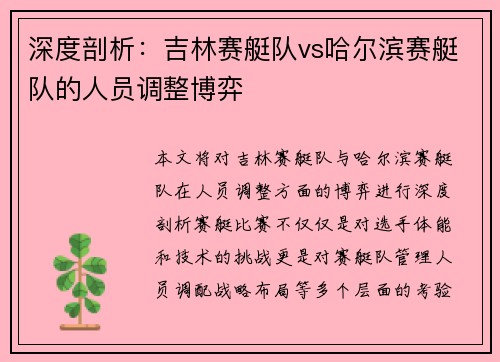 深度剖析：吉林赛艇队vs哈尔滨赛艇队的人员调整博弈