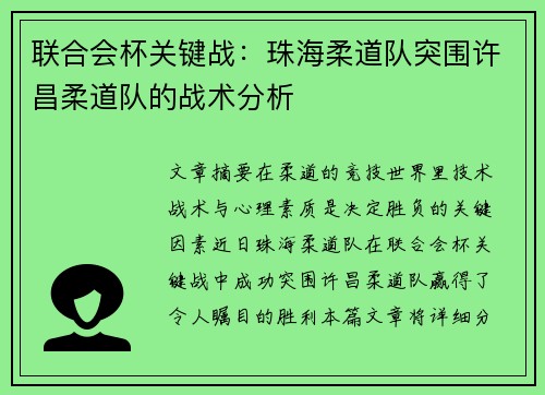 联合会杯关键战：珠海柔道队突围许昌柔道队的战术分析