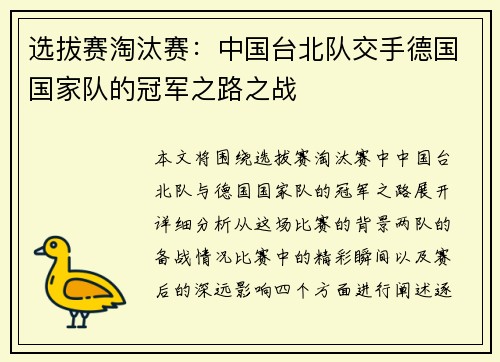 选拔赛淘汰赛：中国台北队交手德国国家队的冠军之路之战
