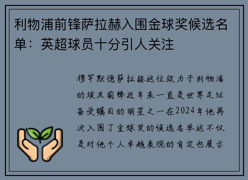 利物浦前锋萨拉赫入围金球奖候选名单：英超球员十分引人关注