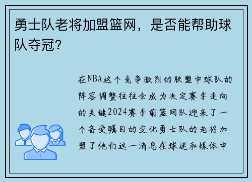 勇士队老将加盟篮网，是否能帮助球队夺冠？