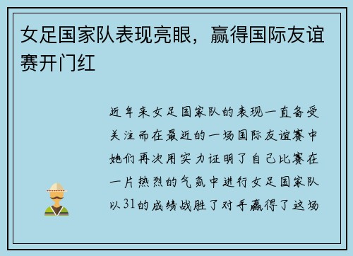 女足国家队表现亮眼，赢得国际友谊赛开门红