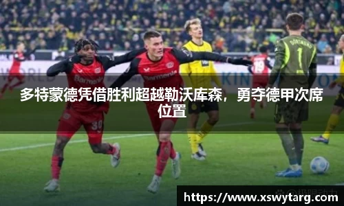 多特蒙德凭借胜利超越勒沃库森，勇夺德甲次席位置