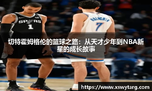切特霍姆格伦的篮球之路：从天才少年到NBA新星的成长故事