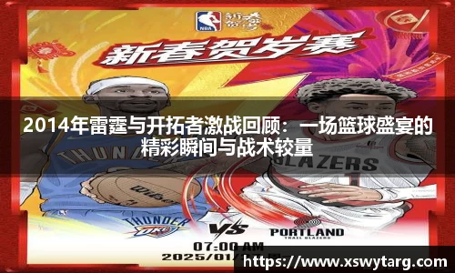 2014年雷霆与开拓者激战回顾：一场篮球盛宴的精彩瞬间与战术较量