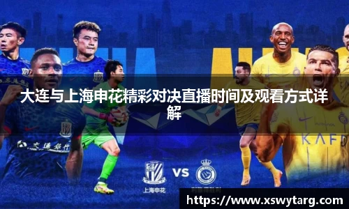 大连与上海申花精彩对决直播时间及观看方式详解