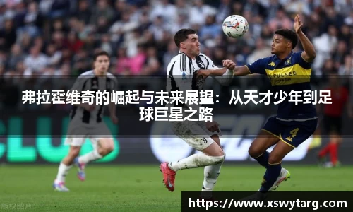 弗拉霍维奇的崛起与未来展望：从天才少年到足球巨星之路