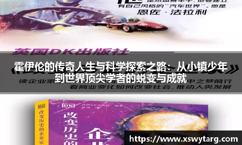 霍伊伦的传奇人生与科学探索之路：从小镇少年到世界顶尖学者的蜕变与成就