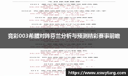 竞彩003希腊对阵芬兰分析与预测精彩赛事前瞻