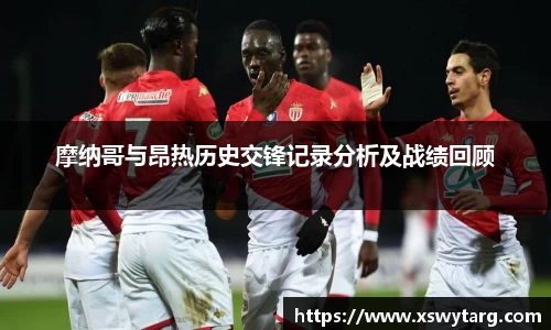 摩纳哥与昂热历史交锋记录分析及战绩回顾