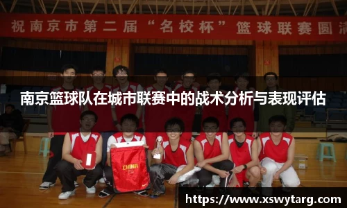 南京篮球队在城市联赛中的战术分析与表现评估