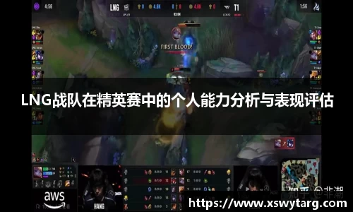 LNG战队在精英赛中的个人能力分析与表现评估