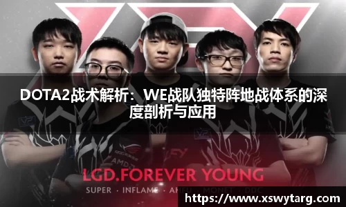 DOTA2战术解析：WE战队独特阵地战体系的深度剖析与应用